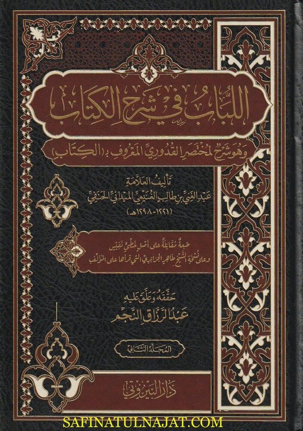 اللباب في شرح الكتاب | العلامة الغنيمي الميداني | ط. دار البيروتي