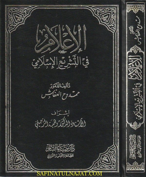 الإعلام في التشريع الاسلامي | ممدوح العفاش