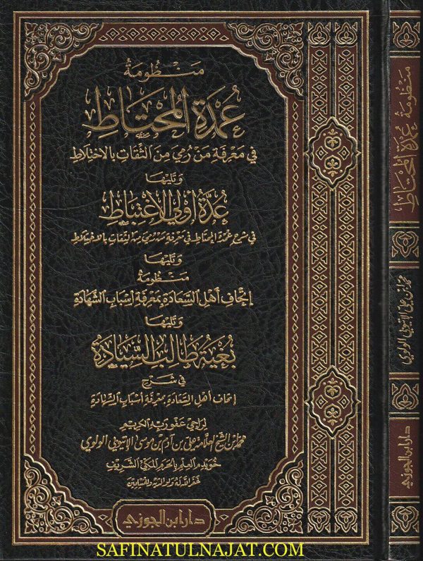 منظومة عمدة المحتاط ويليه عدة أولي الاغتباط | محمد بن علي بن آدم الاثيوبي الولوي