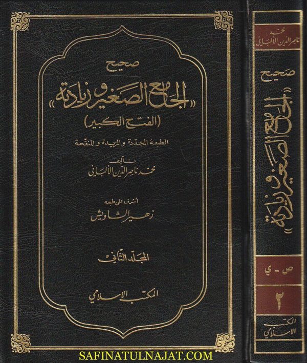 صحيح الجامع الصغير وزيادته المسمى الفتح الكبير | محمد ناصر الدين الالباني