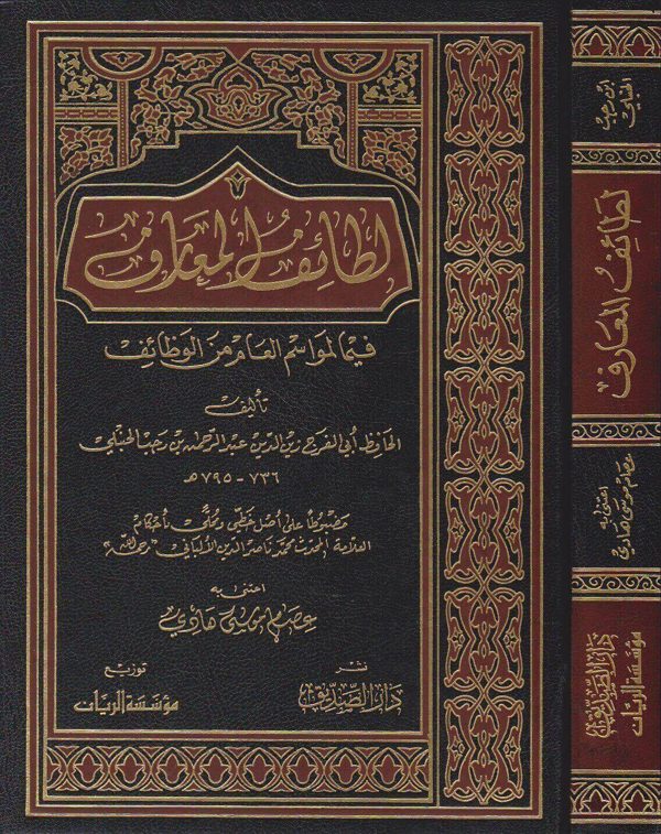لطائف المعارف فيما لمواسم العام من الوظائف | ابن رجب الحنبلي | ط. دار الصديق
