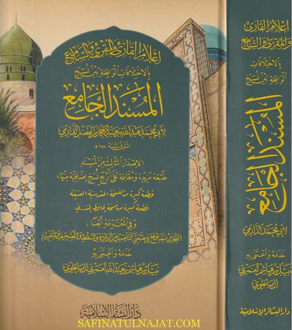 إعلام القارئ والمقرئ والسامع بالاختلافات الواقعة بين نسخ المسند الجامع | الإمام الدارمي | نبيل بن هاشم بن عبد الله الغمري ال باعلوي