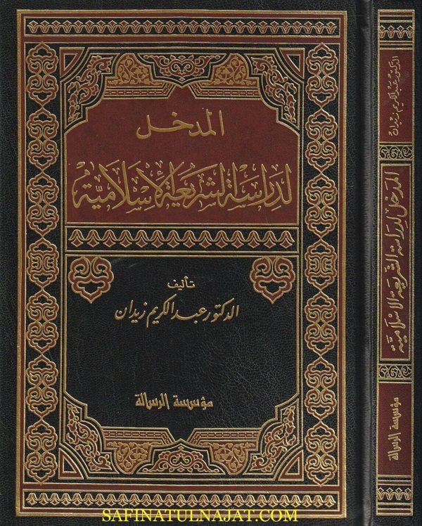 المدخل لدراسة الشريعة الاسلامية | عبد الكريم زيدان