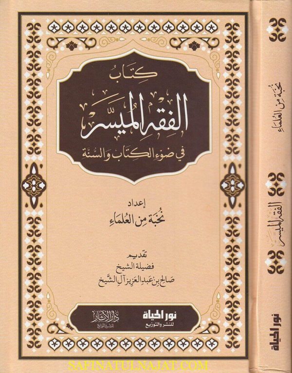الفقه الميسر في ضوء الكتاب والسنة | نخبة من العلماء | ط. دار نور الحياة