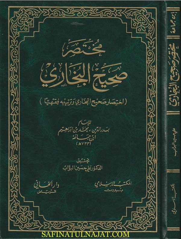مختصر صحيح البخاري : إختصار صحيح البخاري وترتيبه فقهيا | بدر الدين ابن جماعة
