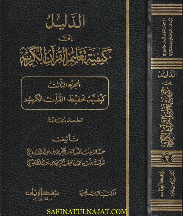 الدليل الى كيفية تعليم القران الكريم | حسانة بنت محمد ناصر الدين الالباني | سكينة بنت محمد بن ناصر الدين الالباني