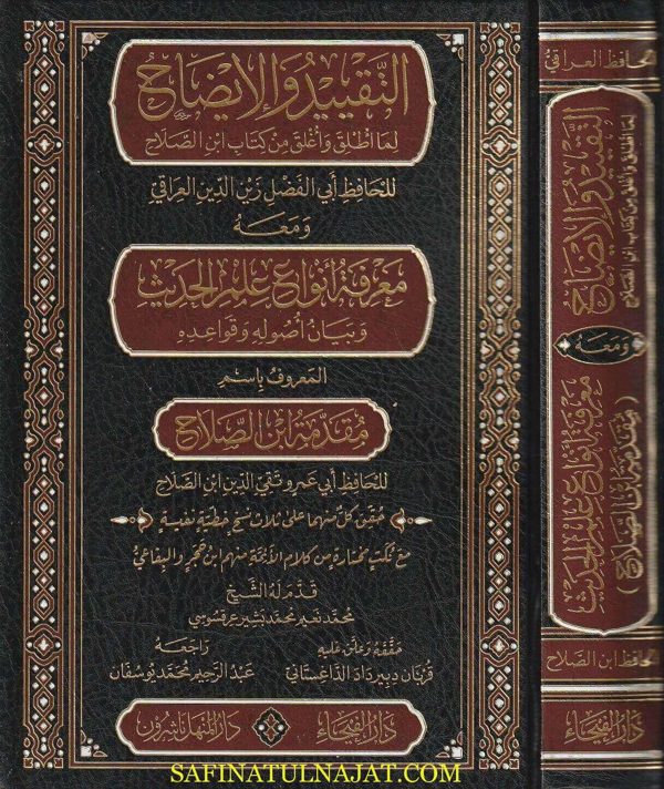 التقييد والايضاح لما اطلق واغلق من كتاب بن الصلاح ومعه معرفة انواع علم الحديث وبيان اصوله وقواعدة المعروف باسم مقدمة ابن الصلاح