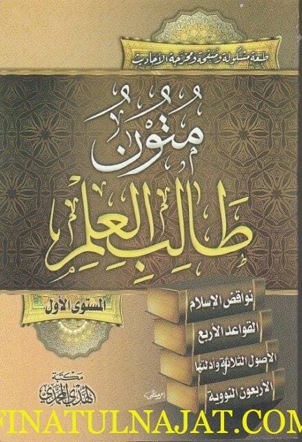 متون طالب العلم | المستوى الأول | حجم الجيب | ط. مكتبة الهدي المحمدي