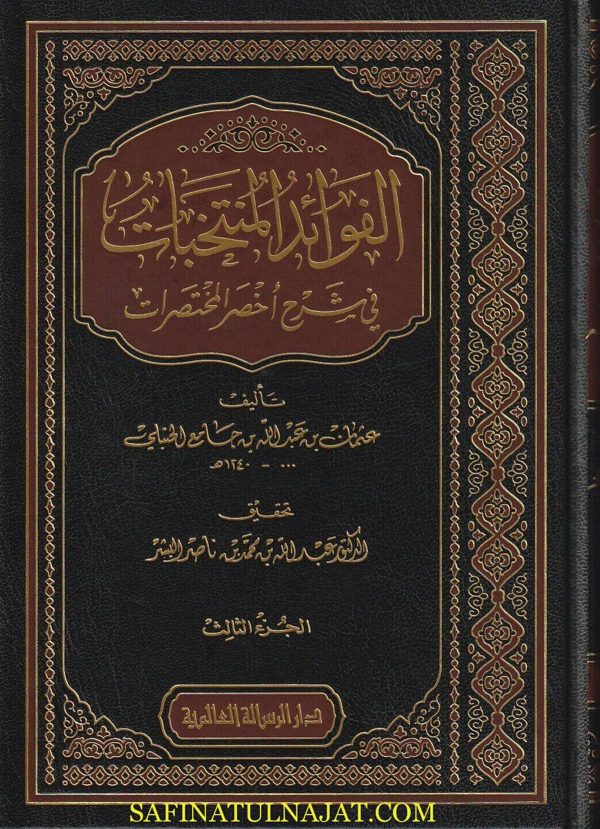 الفوائد المنتخبات في شرح أخصر المختصرات | عثمان بن عبد الله بن جامع الحنبلي | ط. دار الرسالة العالمية | 4 مجلدات