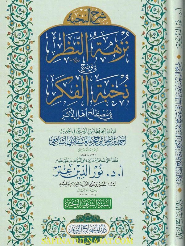 شرح النخبة نزهة النظر في توضيح نخبة الفكر في مصطلح اهل الاثر | ابن حجر العسقلاني | نور الدين عتر | كرتوناج