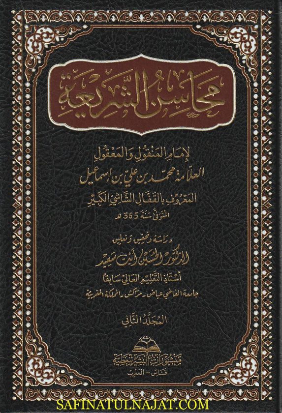 كتاب محاسن الشريعة | القفال الشاشي الكبير |  4 مجلدات | ط. منشورات البشير بن عطية