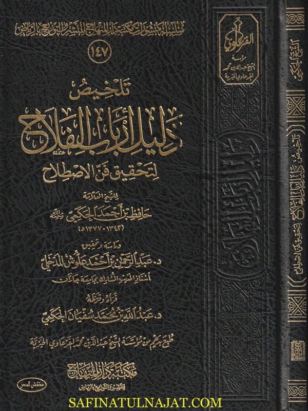 تلخيص دليل ارباب الفلاح لتحقيق فن الاصطلاح | حافظ بن احمد الحكمي | عبد الرحمن بن احمد علوش المدخلي