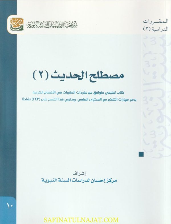 مصطلح الحديث | مركز إحسان لدراسات السنة النبوية | كل الاجزاء متوفرة