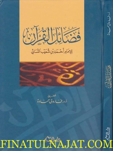 فضائل القرآن | أحمد بن شعيب النسائي