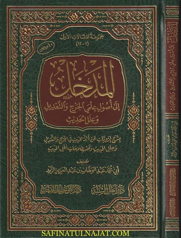 المدخل الى اصول علمي الجرح والتعديل وعلل الحديث | ابي محمد عبد الوهاب بن عبد العزيز الزيد