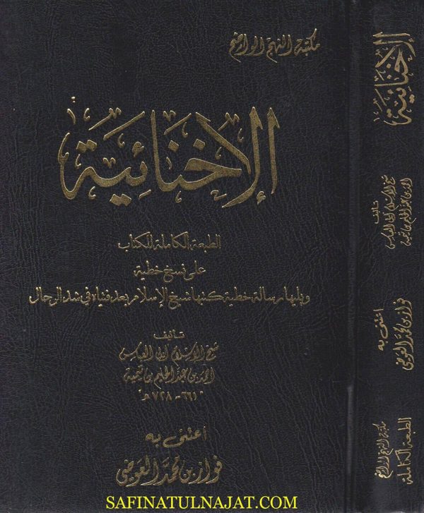 الإخنائية ويليها رسالة خطية كتبها شيخ الإسلام بعد فتياه في شد الرحال | ابن تيمية