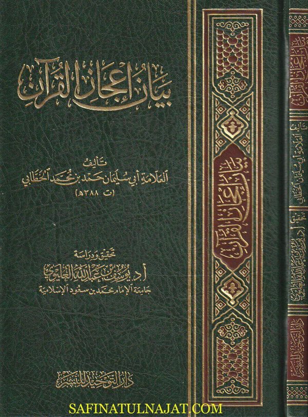 بيان إعجاز القران | ابي سليمان بن محمد الخطابي