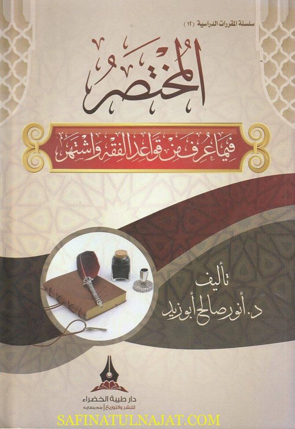 المختصر فيما عرف من قواعد الفقه وإشتهر | أنور صالح أبو زيد