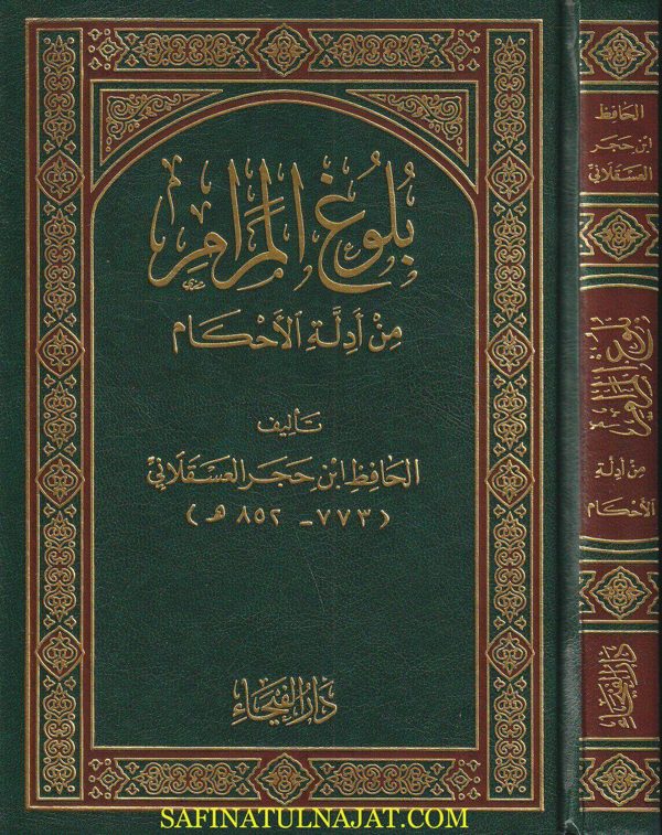 بلوغ المرام من ادلة الاحكام | ابن حجر العسقلاني | صفي الرحمن المباركفوري | ط. دار الفيحاء
