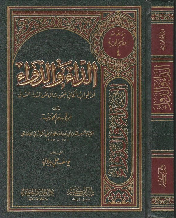 الجواب الكافي لمن سال عن الدواء الشافي المسمى الداء والدواء | ابن قيم الجوزية | ط. دار ابن كثير  ودار طيبة الخضراء