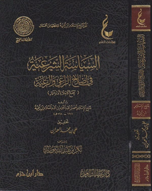 السياسة الشرعية في إصلاح الراعي والرعية | ابن تيمية | ط. دار عطاءات العلم