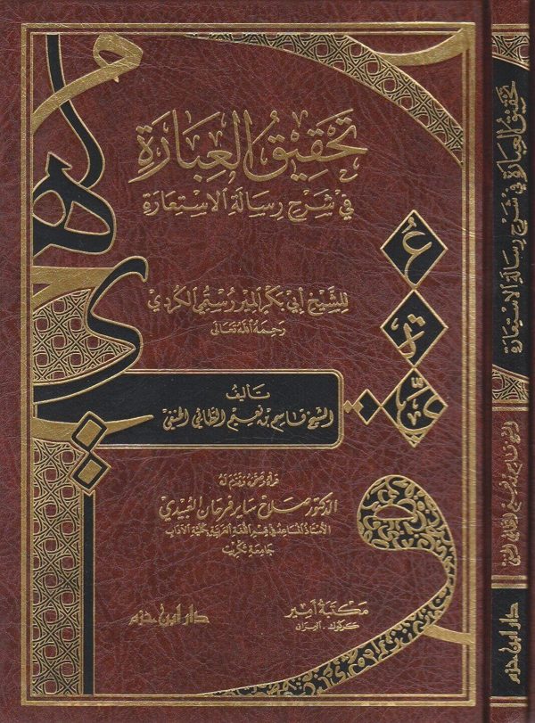 تحقيق العبارة في شرح رسالة الاستعارة | ابي بكر المير رستمي الكردي | قاسم بن نعيم الطائي الحنفي