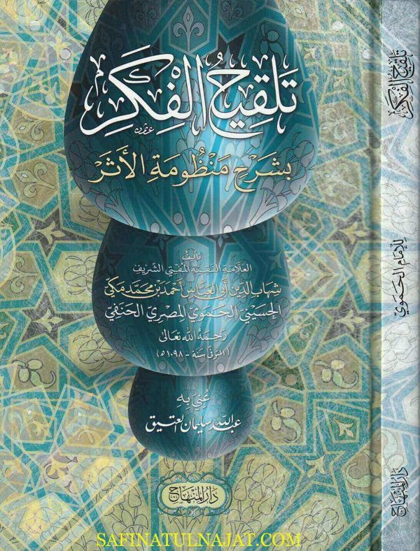 تلقيح الفكر بشرح منظومة الأثر | احمد بن محمد الحموي المصري الحنفي | ط. دار المنهاج