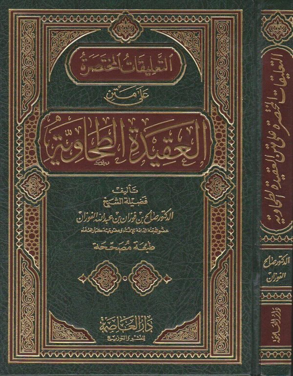 التعليقات المختصرة على متن العقيدة الطحاوية | أبو جعفر الطحاوي | صالح الفوزان | ط. دار العاصمة