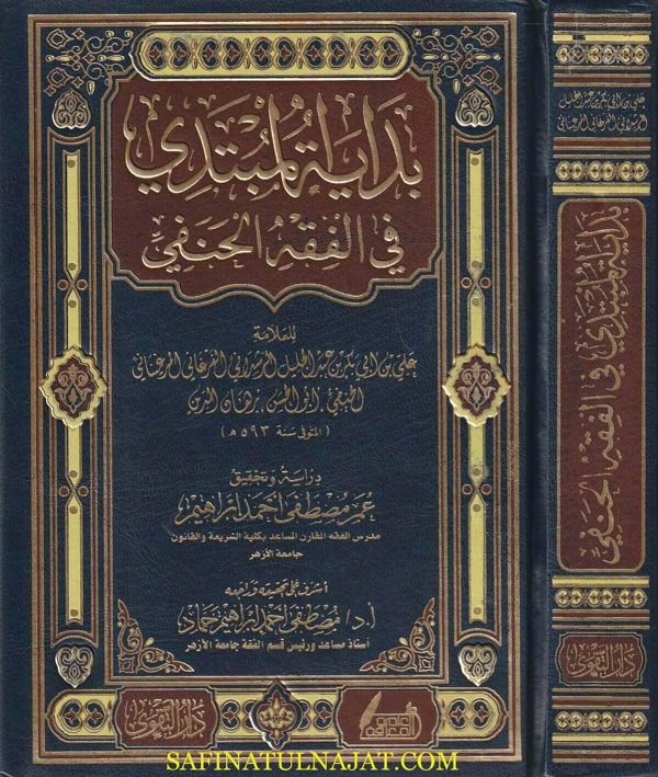 بداية المبتدي في الفقه الحنفي | علي بن أبي بكر الفرغاني المرغيناني | ط. دار التقوى