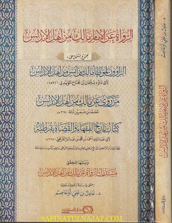 الرواة عن الأمام مالك من أهل الاندلس | عادل بن علي أوعاصم