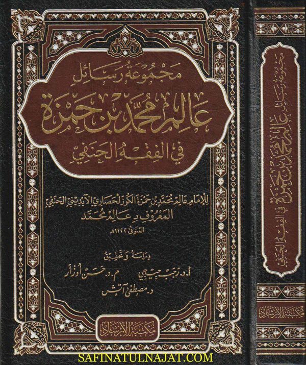 مجموعة رسائل عالم محمد بن حمزة في الفقه الحنفي | عالم محمد الآيديني النحفي