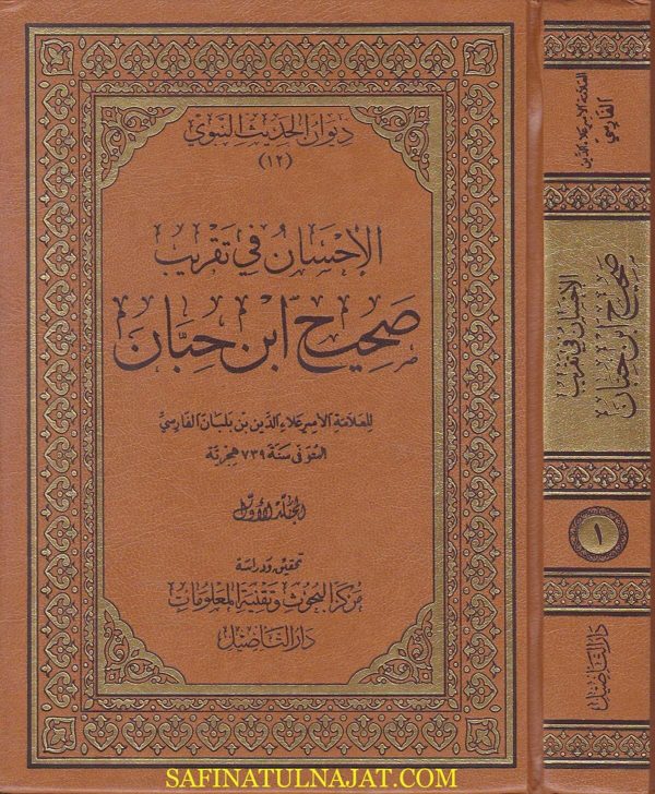 الاحسان في تقريب صحيح ابن حبان | علاء الدين بن بلبان الفارسي