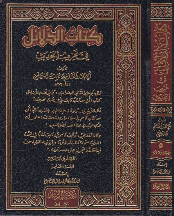 كتاب الدلائل في غريب الحديث | ابي محمد القاسم بن ثابت السرقسطي