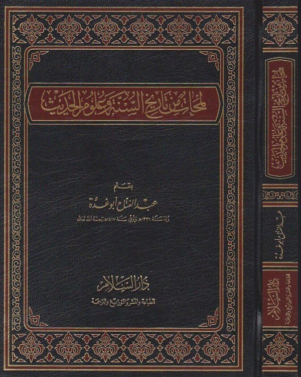 لمحات من تاريخ السنة وعلوم الحديث | عبد الفتاح ابو غدة | ط. دار السلام
