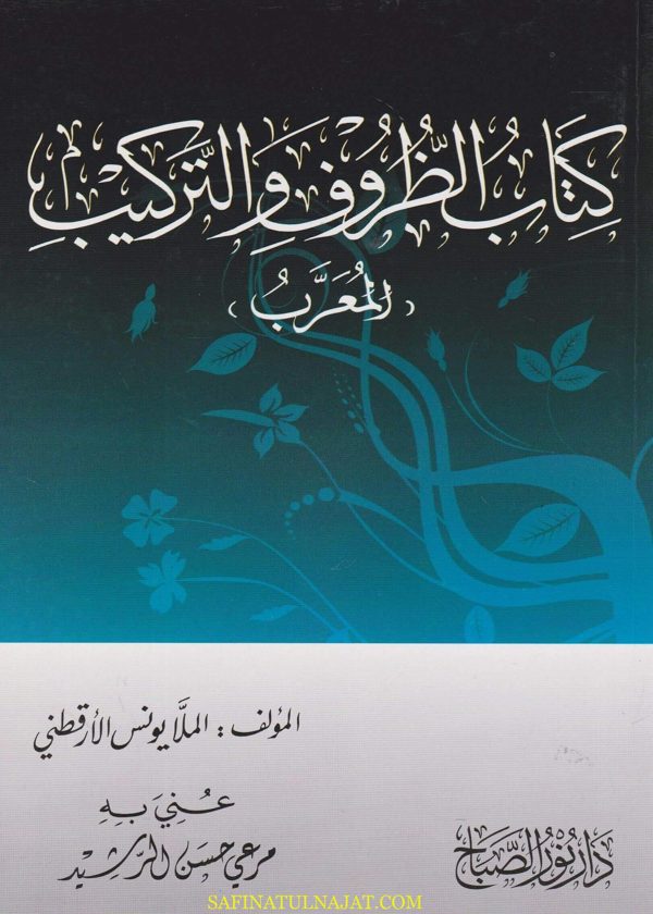 كتاب الظروف والتركيب المعرب | الملا يونس الارقطني