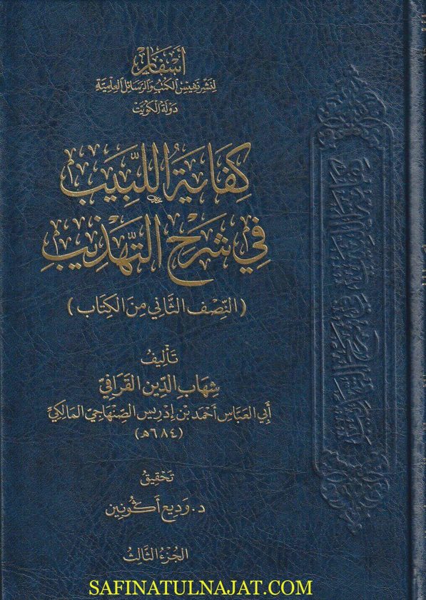 كفاية اللبيب في شرح التهذيب : النصف الثاني من الكتاب | شهاب الدين القرافي | ط. أسفار | 3 مجلدات