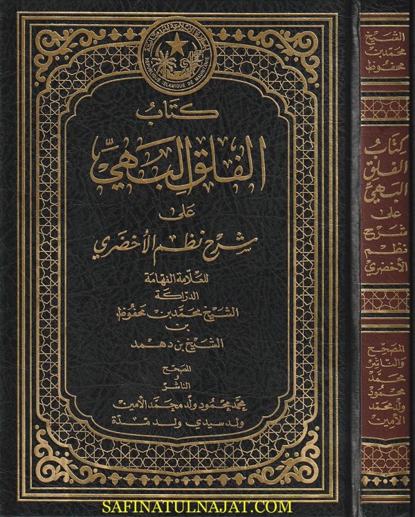 الفلق البهي على شرح نظم الأخضري | محمد بن محفوظ بن الشيخ بن دهمد