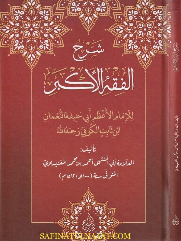 شرح الفقه الأكبر | إبي حنيفة النعمان | أبي المنتهى أحمد بن محمد المغنيساوي | ط. دار السراج