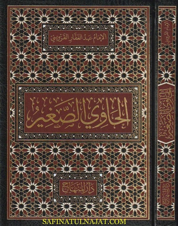 الحاوي الصغير | نجم الدين عبد الغفار بن عبد الكريم القزويني الشافعي | ط. دار المنهاج
