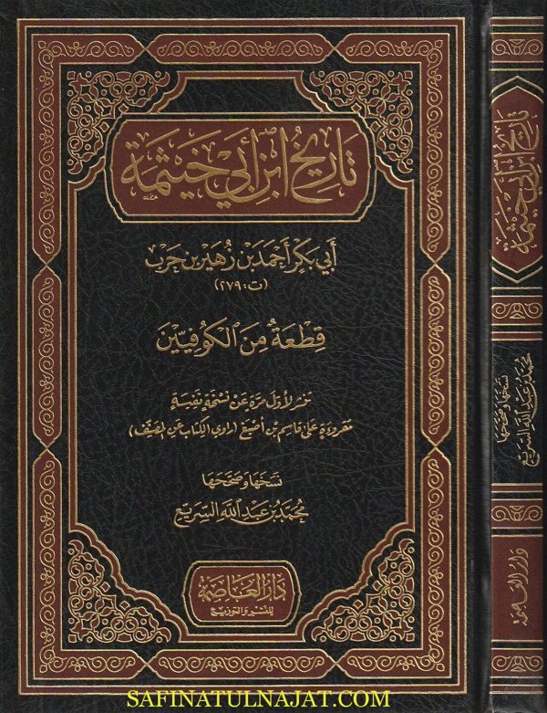 تاريخ ابن ابي خثيمة : قطعة من الكوفيين | ابي بكر احمد بن زهير بن حرب
