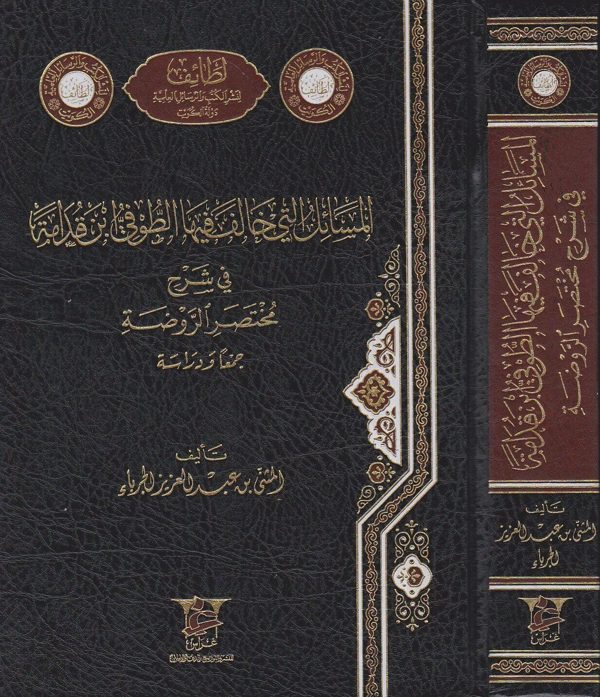 المسائل التي خالف فيها الطوفي ابن قدامة في شرح مختصر الروضة | المثنى بن عبد العزيز الجرباء
