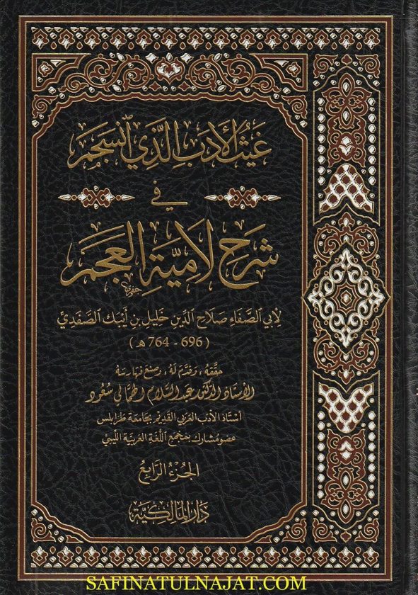 غيث الأدب الذي إنسجم في شرح لامية العجم | أبي الصفاء صلاح الدين خليل بن أيبك الصفدي