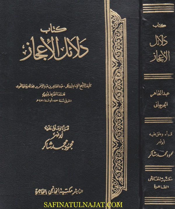 كتاب دلائل الاعجاز | عبد القاهر الجرجاني | ط. مكتبة الخانجي