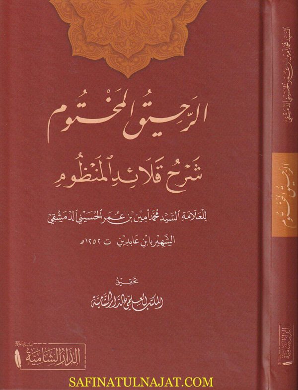 الرحيق المختوم شرح قلائد المنظوم | ابن عابدين | ط. الدار الشامية