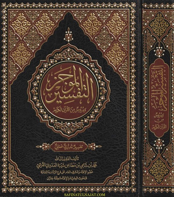 التفسير الموجز ودروس من القران الكريم : تفسير تدبري عملي | محمد بن شامي بن مطاعن شيبة العدوي القرشي