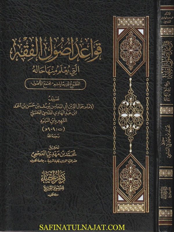 قواعد اصول الفقه التي يعلم منها حاله المسمى مجمع الاصول | ابن عبد الهادي المقدسي الحنبلي