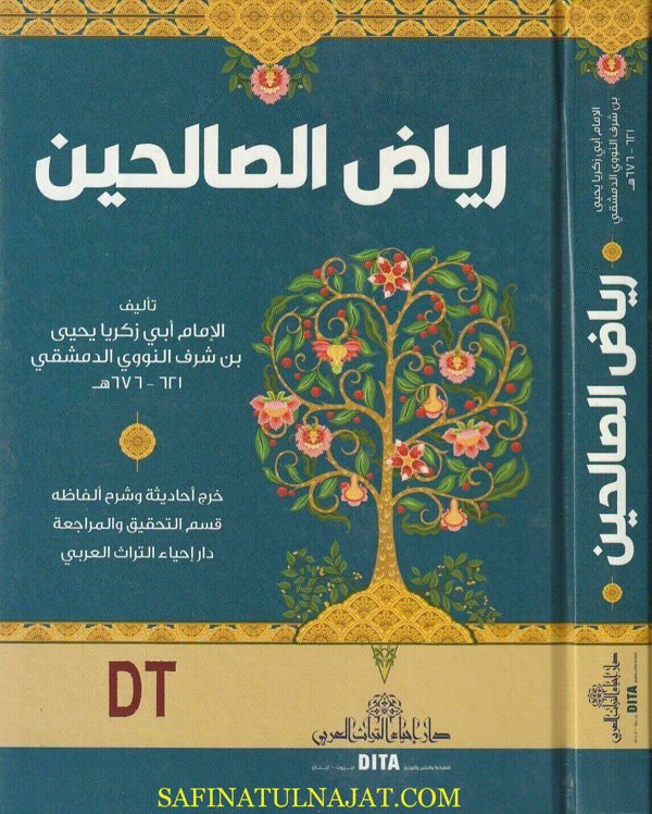 رياض الصالحين من كلام سيد المرسلين | الامام النووي | ط. دار إحياء التراث