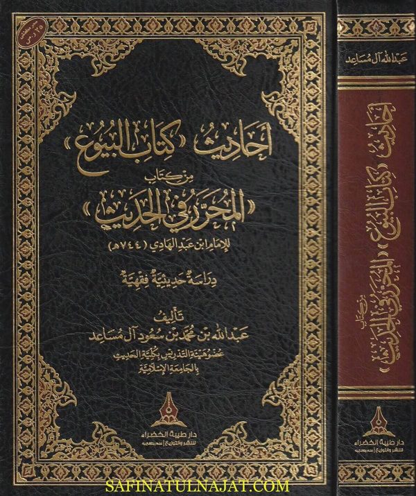 أحاديث كتاب البيوع من كتاب المحرر في الحديث | ابن عبد الهادي | عبد الله بن محمد بن سعود آل مساعد