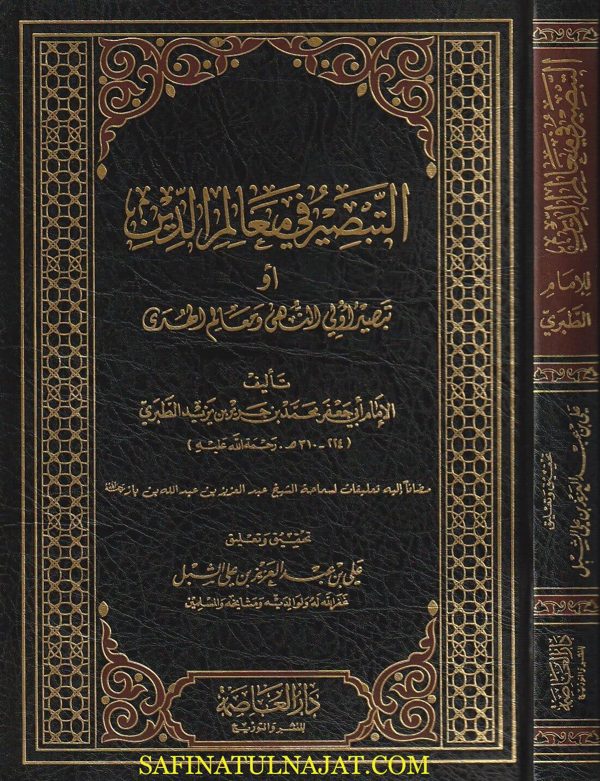 التبصير في معالم الدين | ابن جرير الطبري | ط. دار العاصمة
