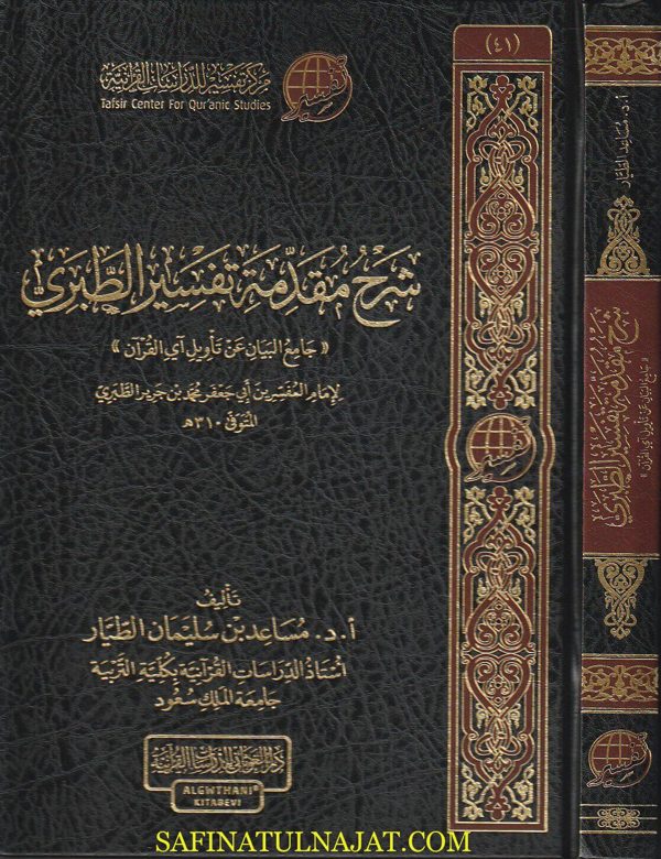 شرح مقدمة تفسير الطبري | مساعد بن سليمان الطيار